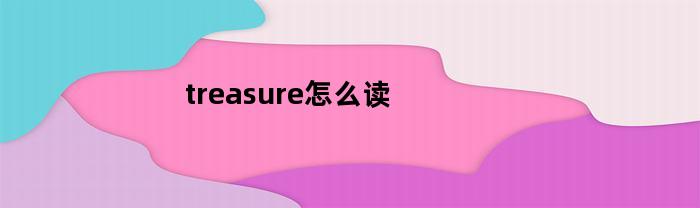 treasure怎么读