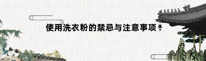 使用洗衣粉的禁忌与注意事项