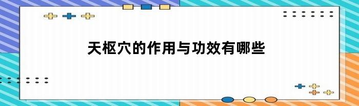 天枢穴的作用与功效有哪些