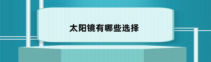 太阳镜有哪些选择