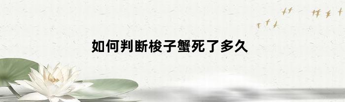 如何判断梭子蟹死了多久