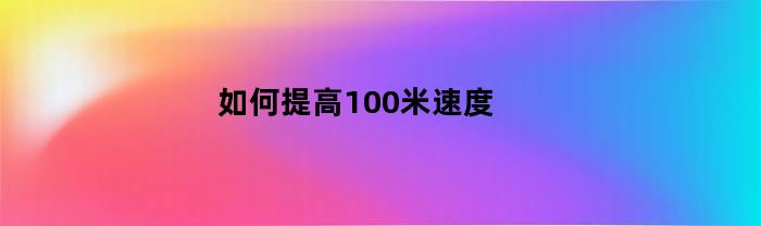 如何提高100米速度