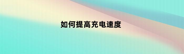 如何提高充电速度