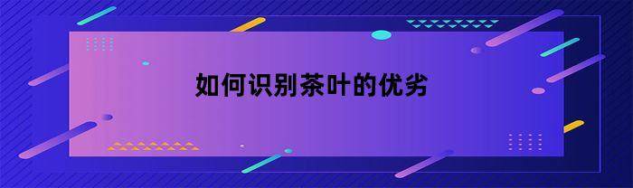 如何识别茶叶的优劣