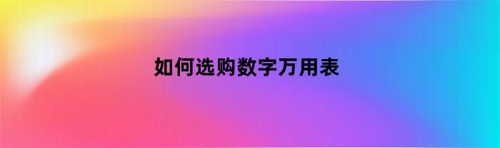 如何选购数字万用表