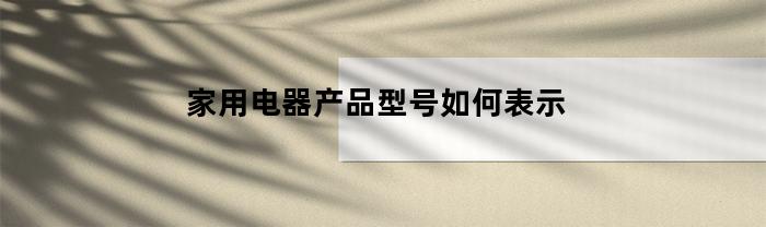 家用电器产品型号如何表示