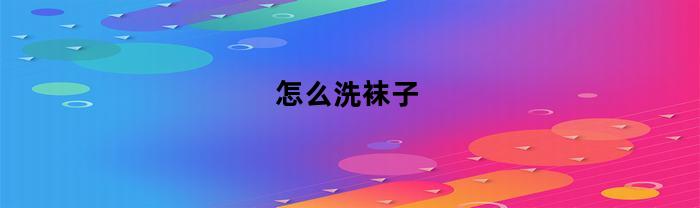 怎么洗袜子