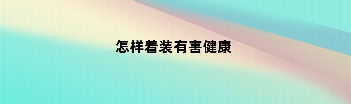 怎样着装有害健康