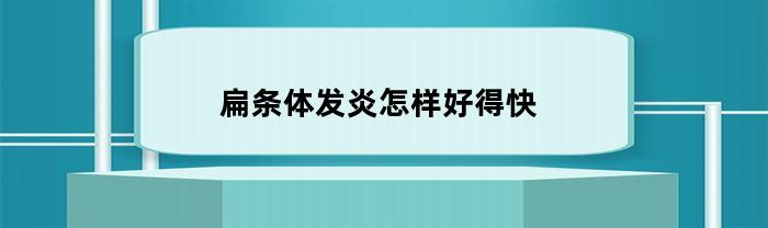 扁条体发炎怎样好得快