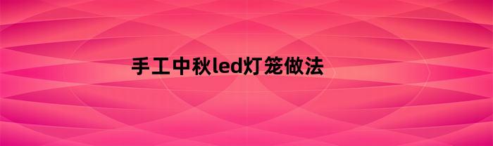 手工中秋led灯笼做法