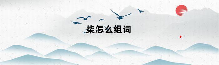 柒怎么组词