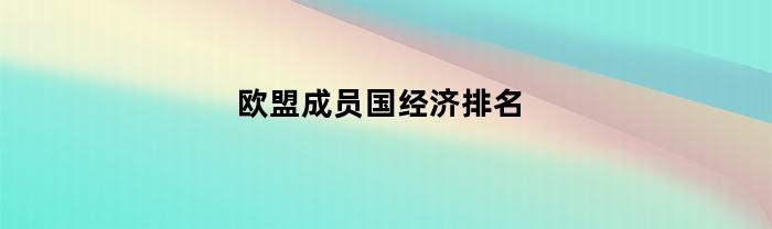 欧盟成员国经济排名