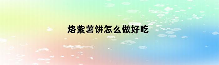 烙紫薯饼怎么做好吃