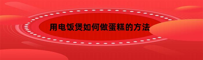 用电饭煲如何做蛋糕的方法