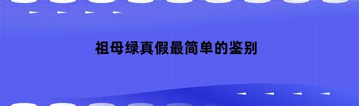 祖母绿真假最简单的鉴别