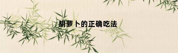 胡萝卜的正确吃法