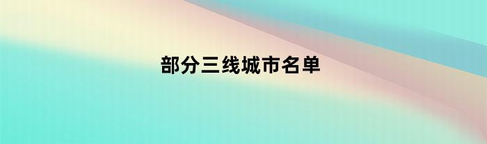 部分三线城市名单