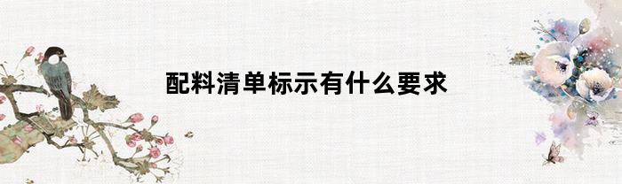 配料清单标示有什么要求