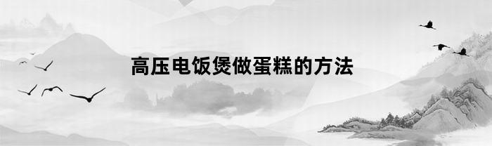 高压电饭煲做蛋糕的方法